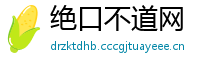 绝口不道网